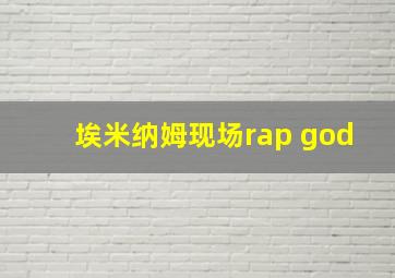 埃米纳姆现场rap god